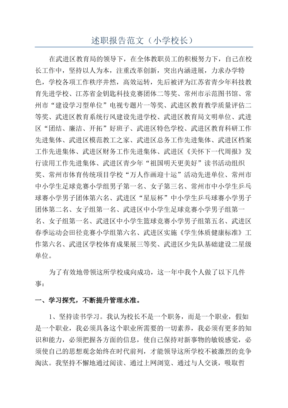 述职报告范文（小学校长）_第1页