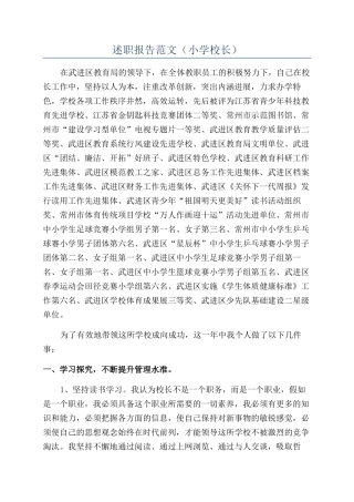 述职报告范文（小学校长）