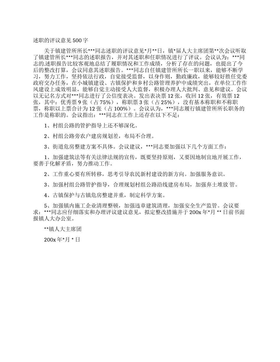 述职的评议意见500字_第1页
