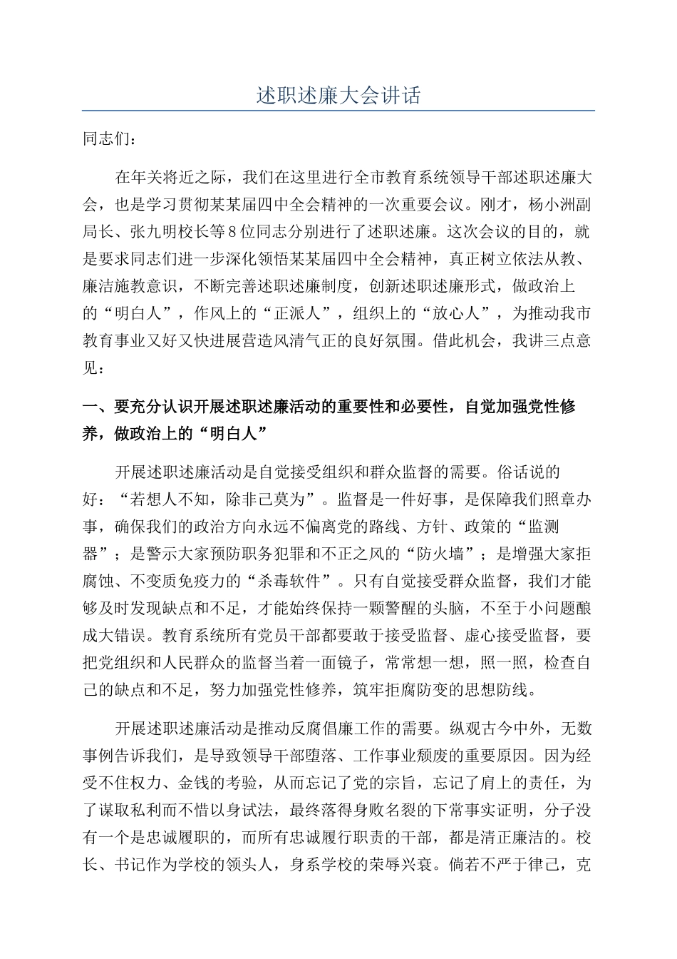 述职述廉大会讲话_第1页