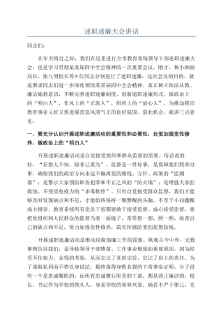 述职述廉大会讲话