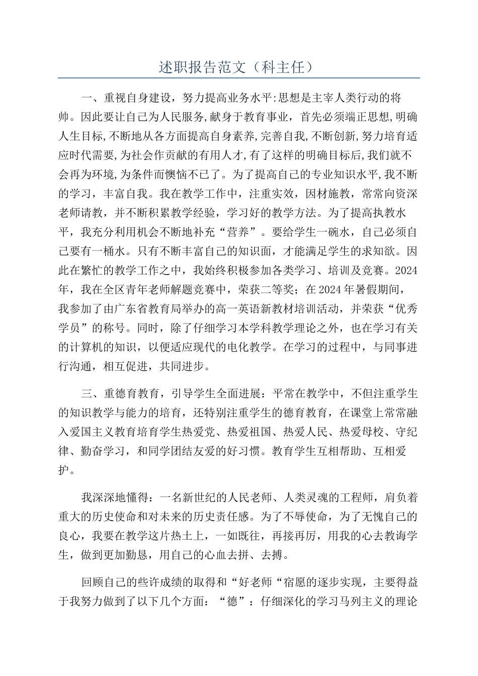 述职报告范文（科主任）_第1页