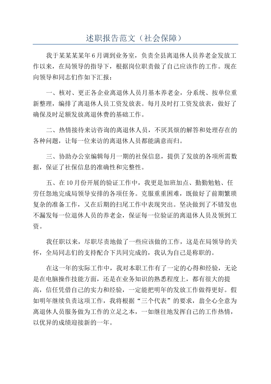 述职报告范文（社会保障）_第1页