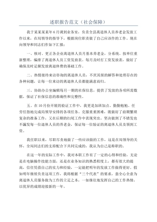 述职报告范文（社会保障）