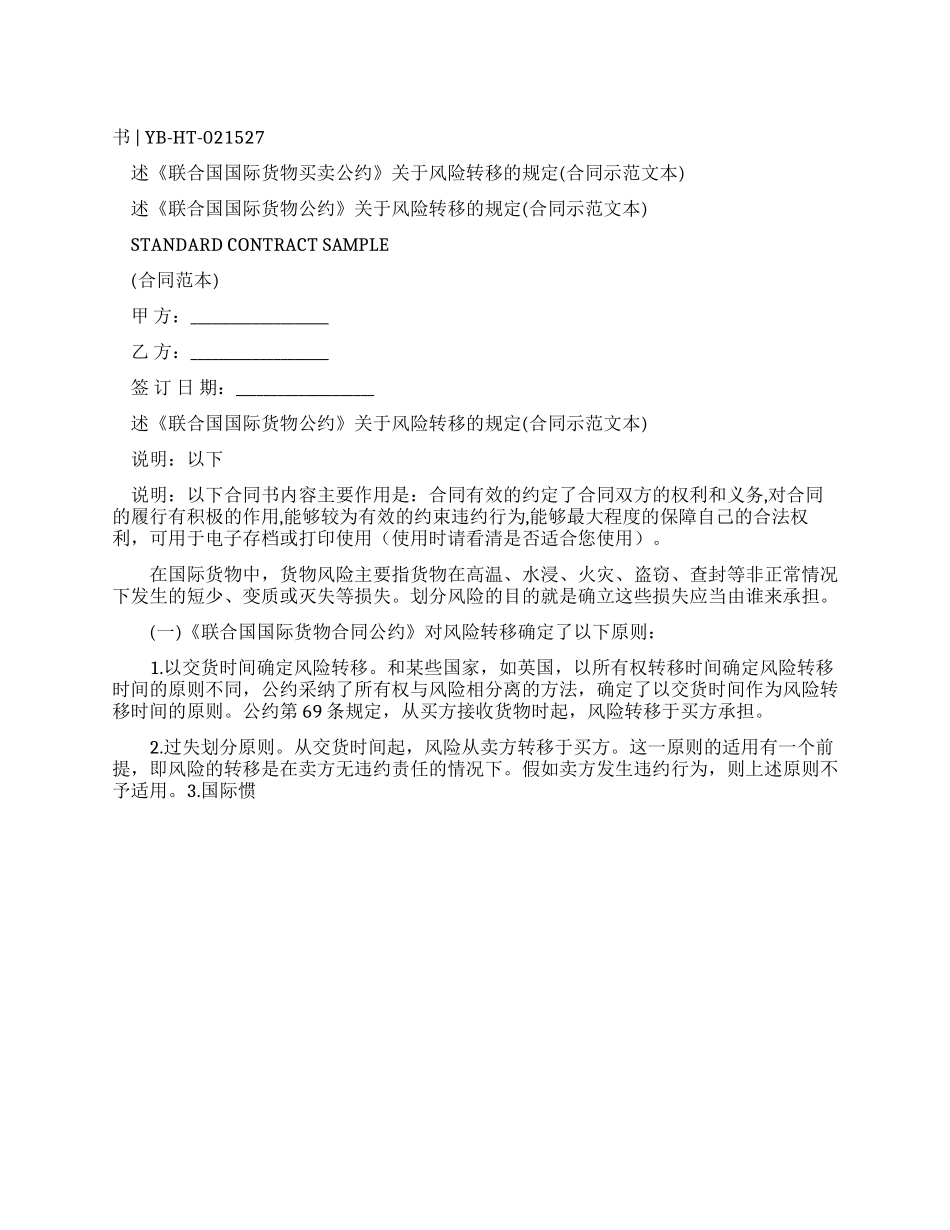 述联合国国际货物买卖合同公约有关风险转移规定_第1页