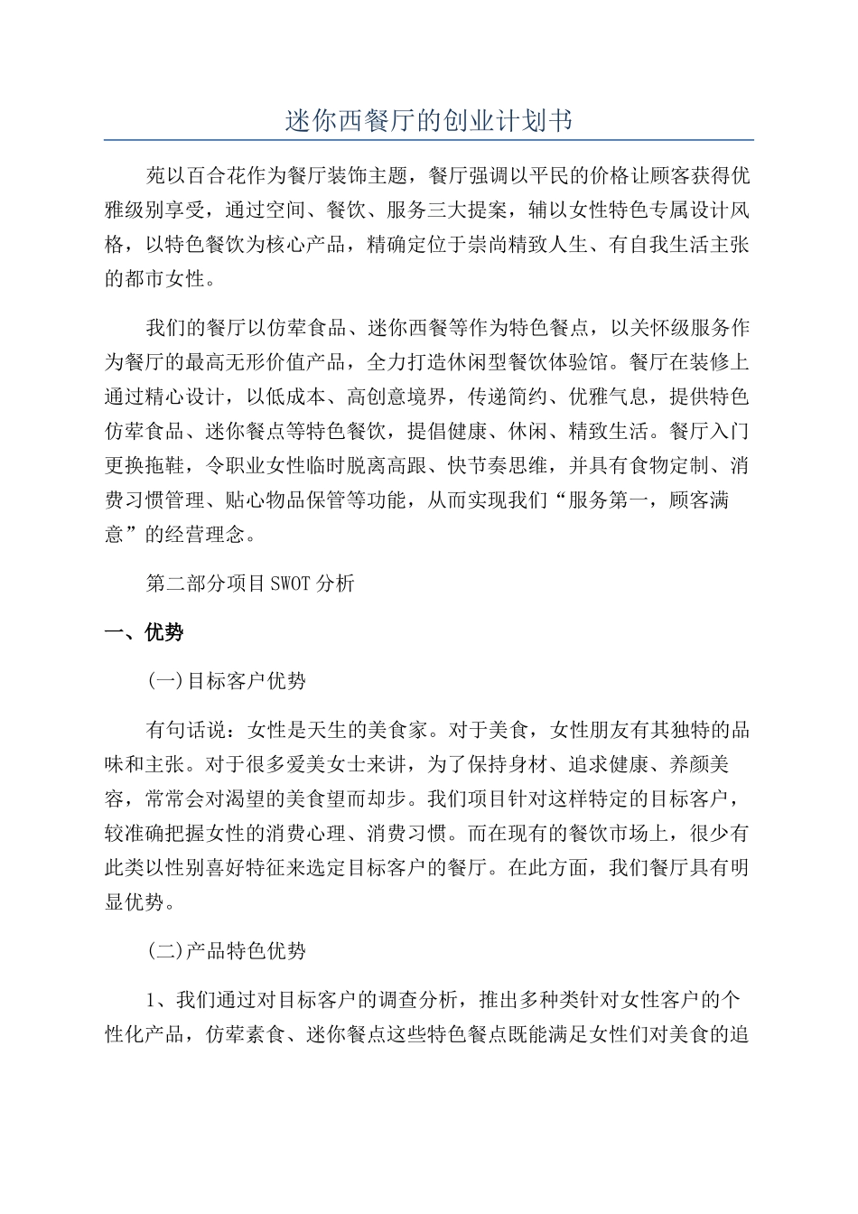 迷你西餐厅的创业计划书_第1页