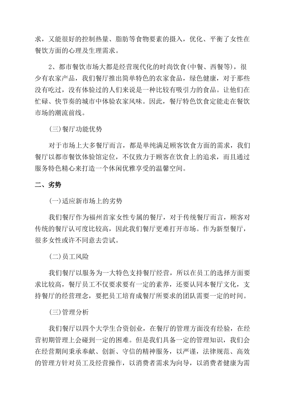 迷你西餐厅的创业计划书_第2页