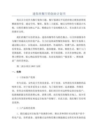 迷你西餐厅的创业计划书