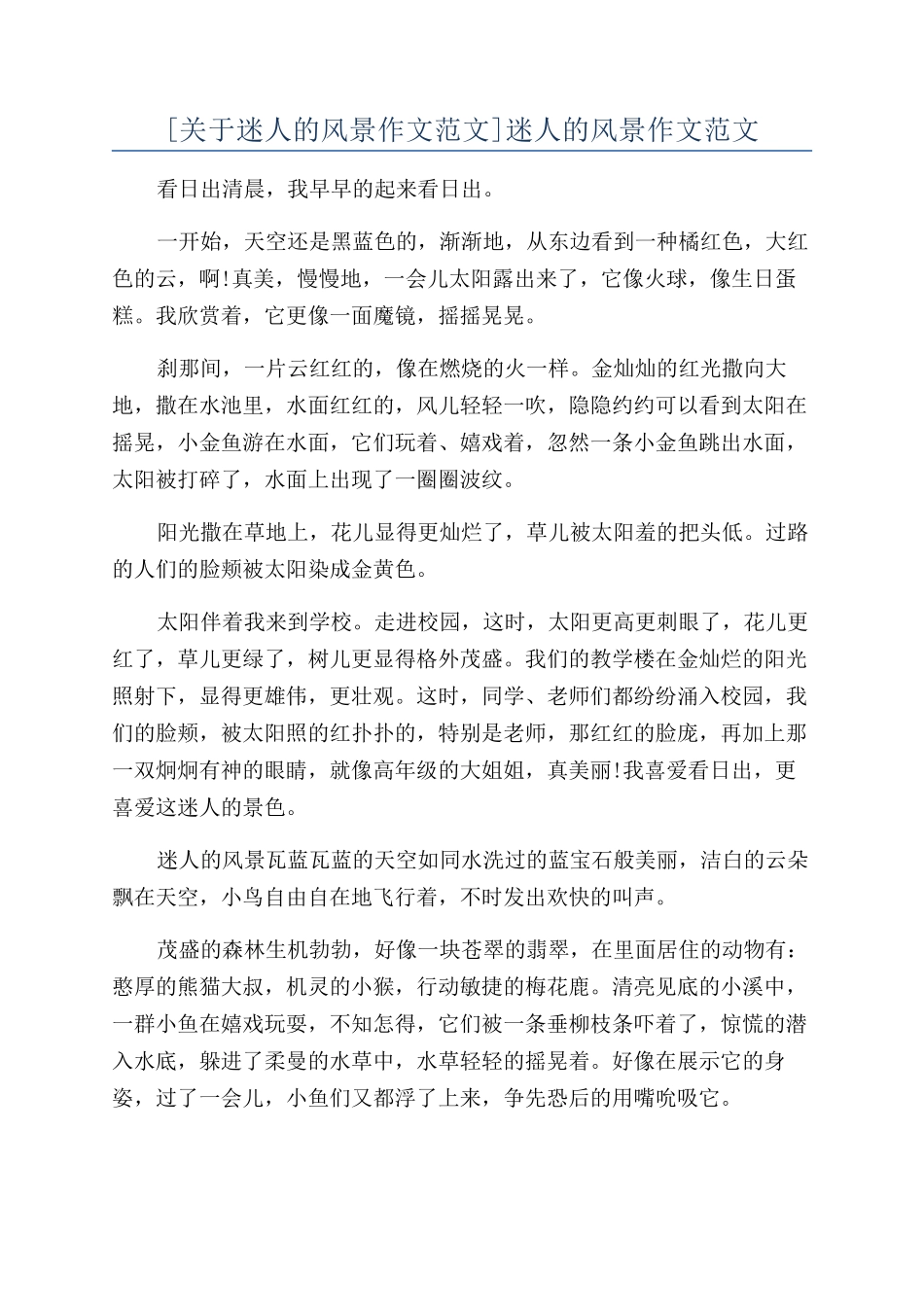 迷人的风景作文范文_第1页