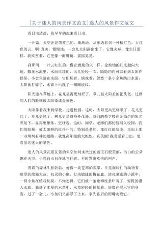 迷人的风景作文范文