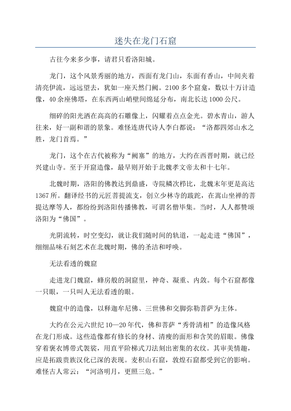 迷失在龙门石窟_第1页
