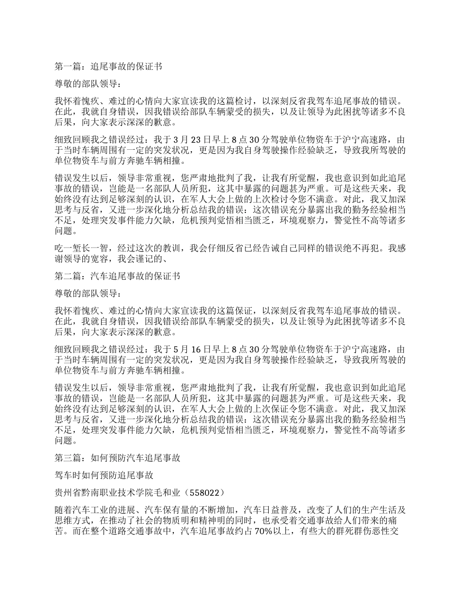 追尾事故的检讨书_第1页