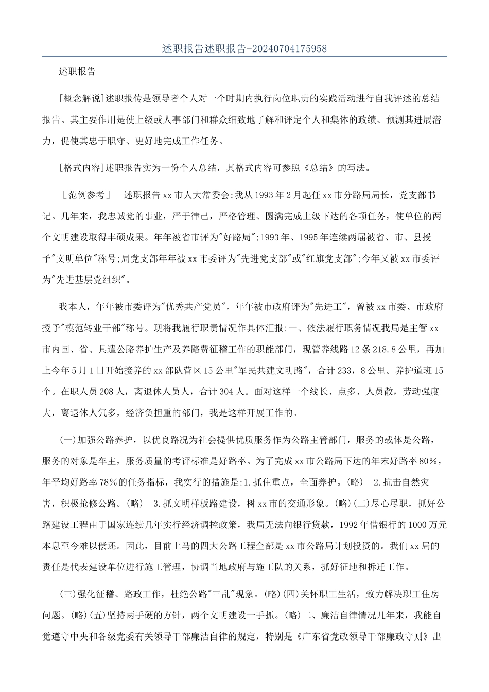 述职报告述职报告-20240704175958_第1页