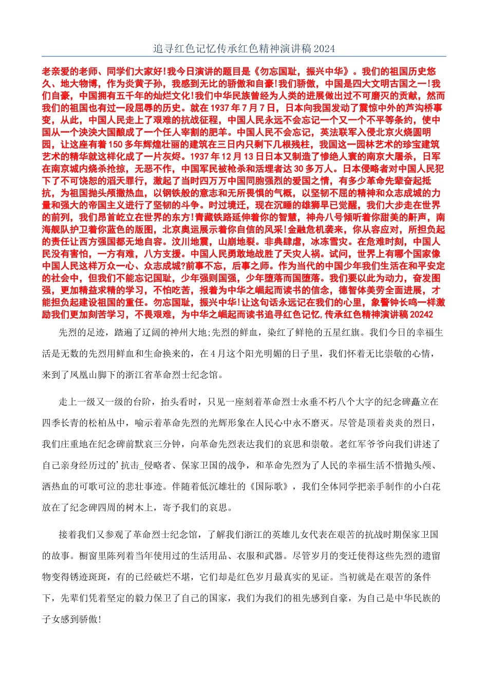 追寻红色记忆传承红色精神演讲稿2024_第1页