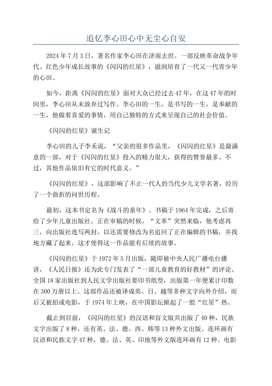 追忆李心田心中无尘心自安_第1页