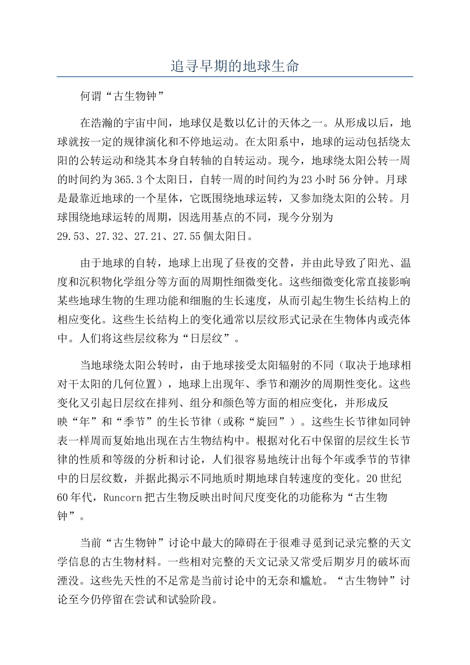 追寻早期的地球生命_第1页