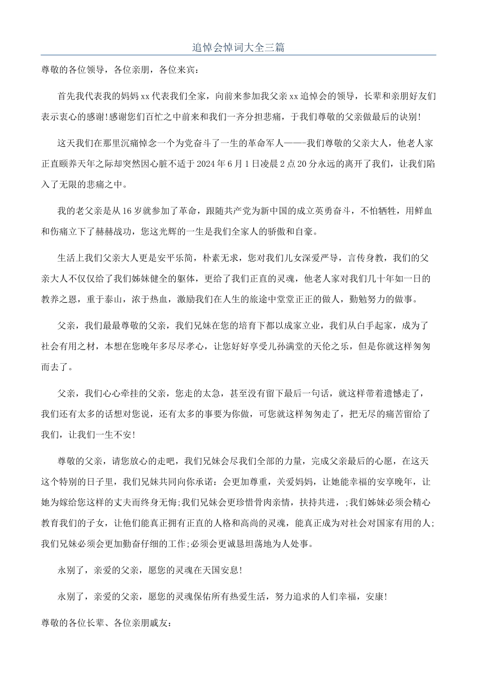 追悼会悼词大全三篇_第1页