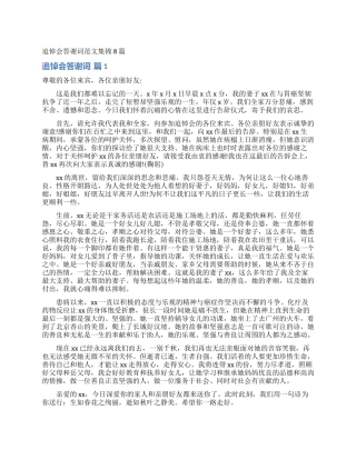 追悼会答谢词范文集锦8篇