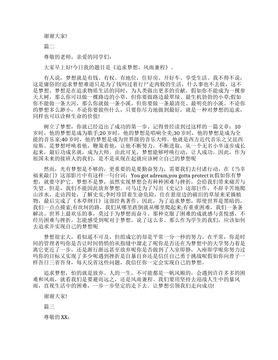 追求梦想的三分钟即兴演讲稿_第2页