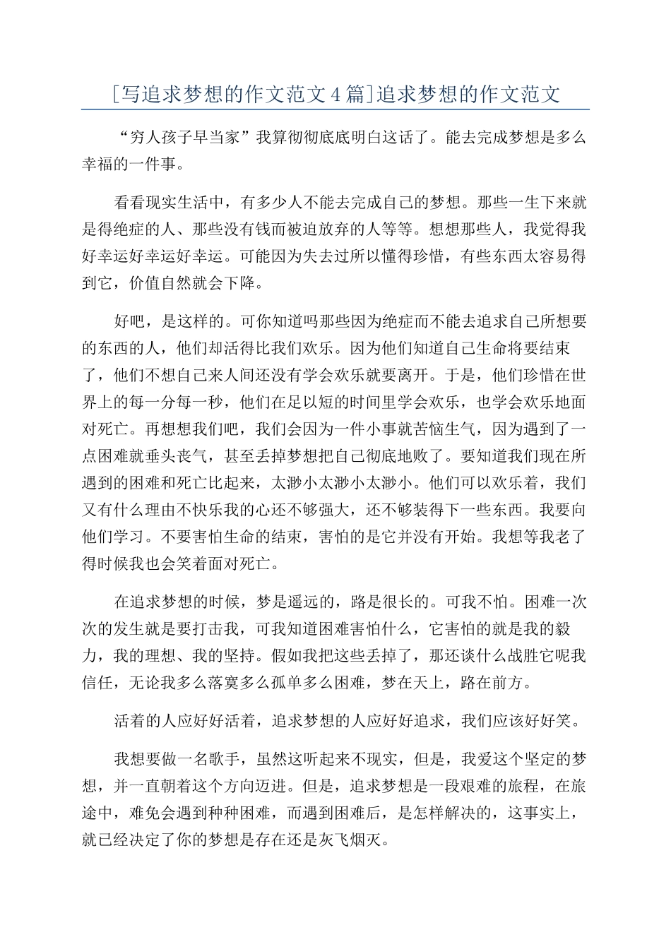 追求梦想的作文范文_第1页