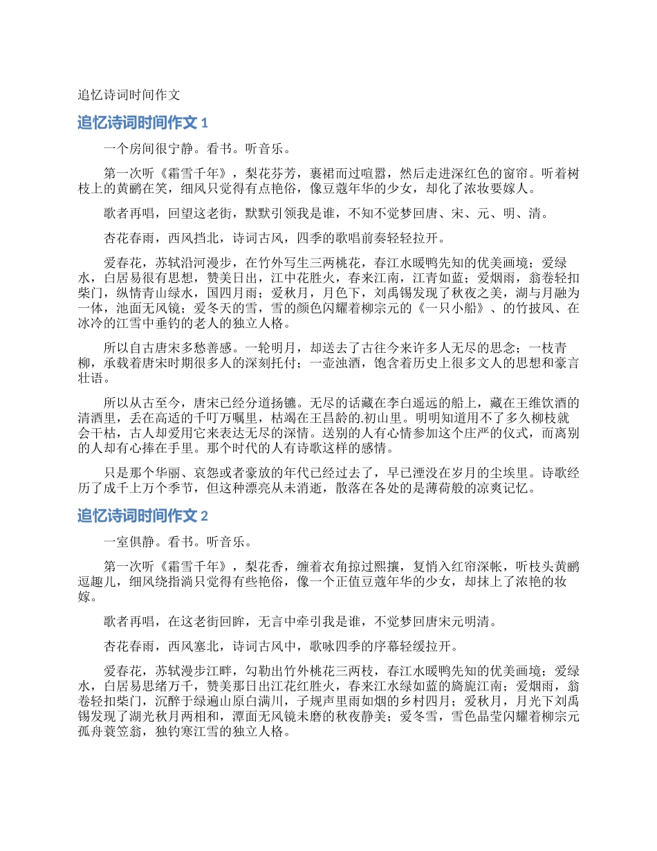 追忆诗词时光作文_第1页