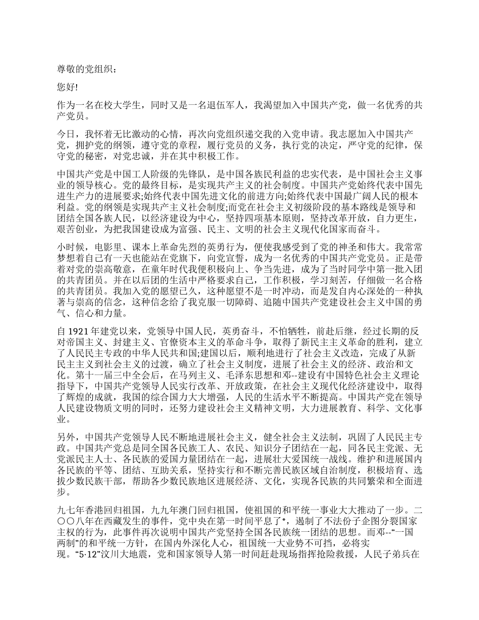 退伍大学生入党申请书样文_第1页