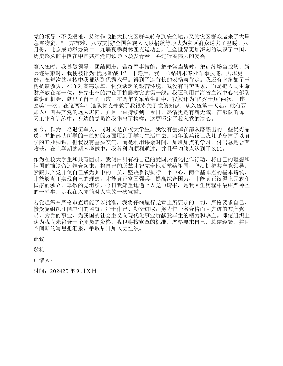 退伍大学生入党申请书样文_第2页