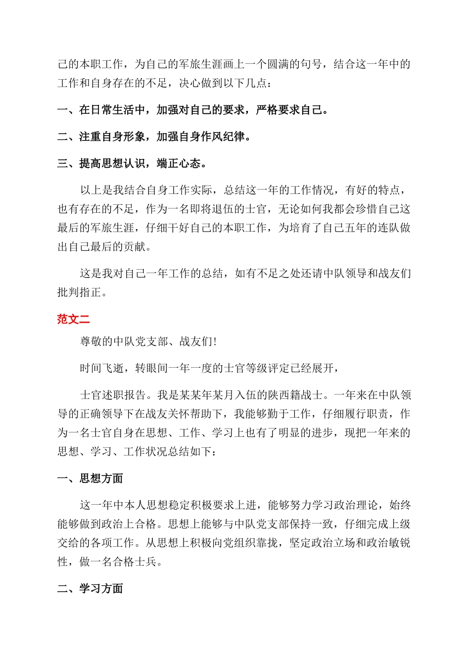 退伍士官述职报告范文_第2页