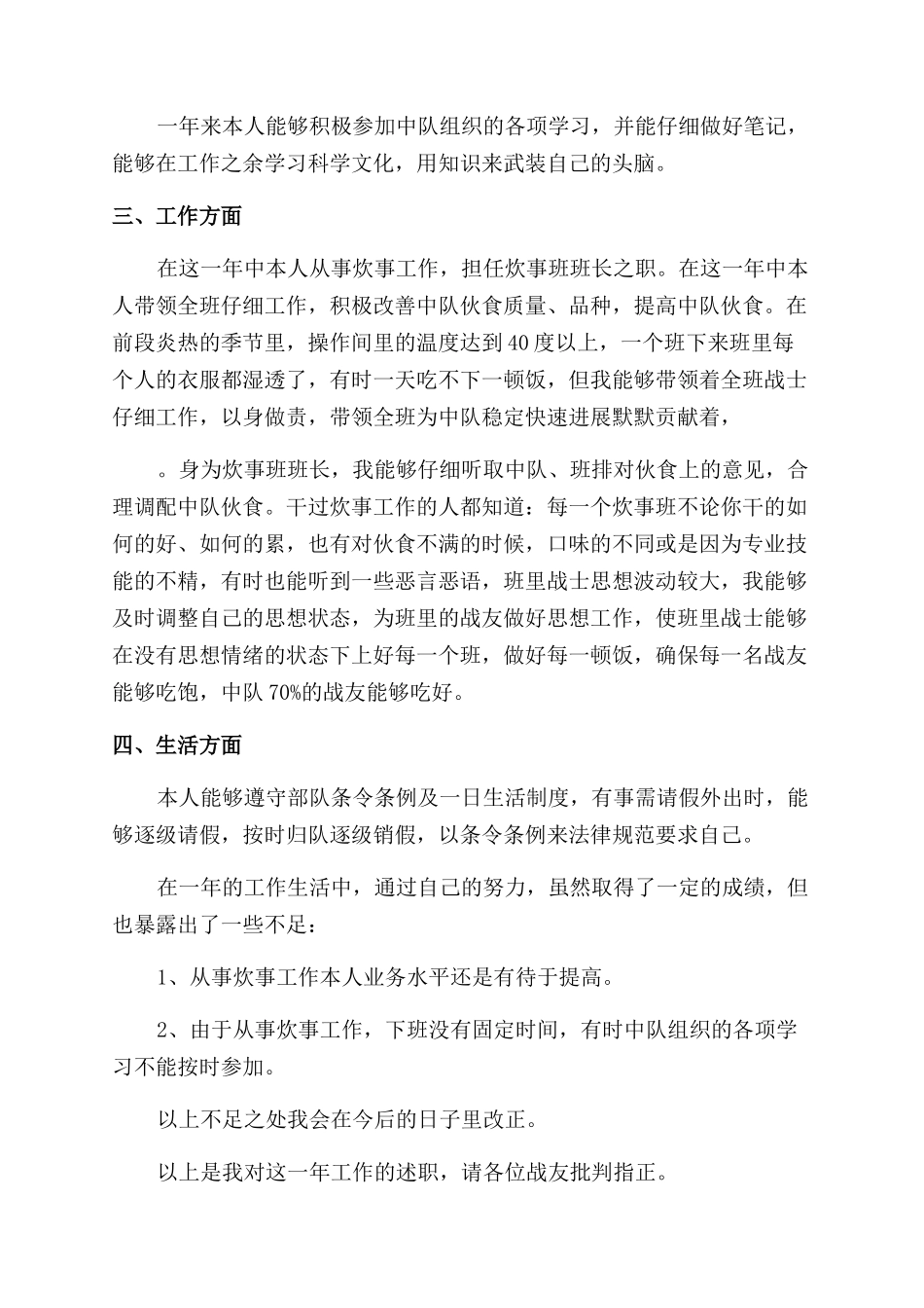 退伍士官述职报告范文_第3页