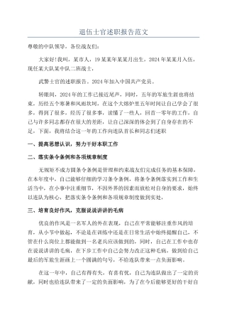 退伍士官述职报告范文
