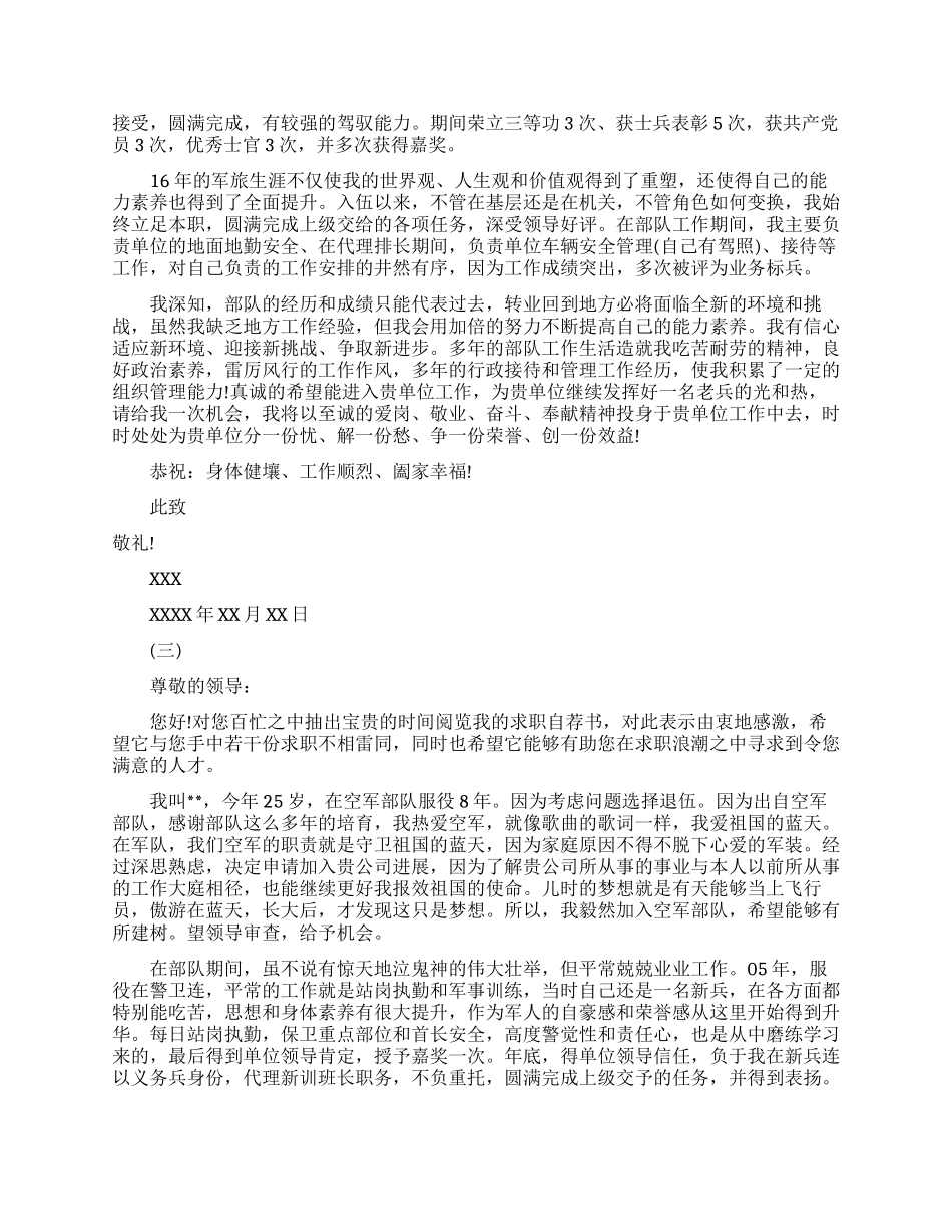 退伍军人求职自荐信范文模板_第2页