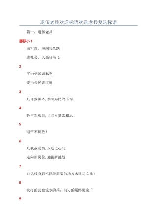 退伍老兵欢送标语欢送老兵复退标语