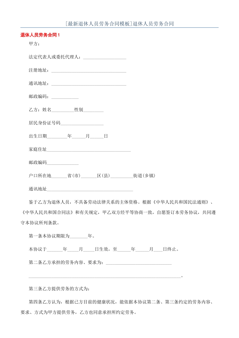 退休人员劳务合同_第1页