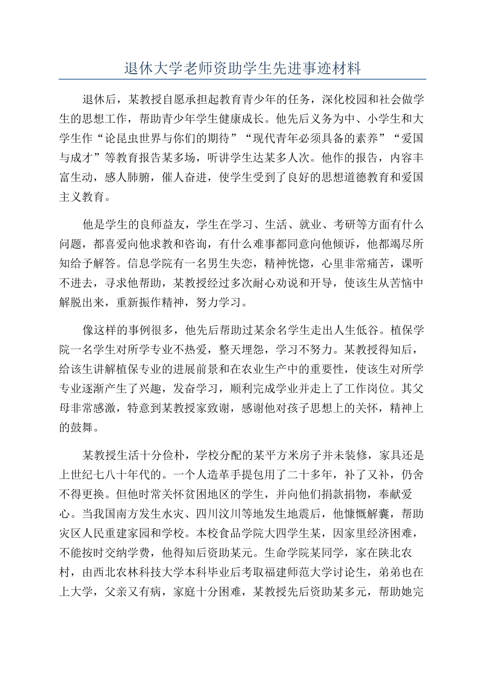 退休大学教师资助学生先进事迹材料_第1页