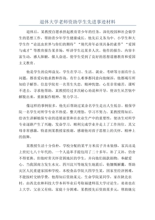 退休大学教师资助学生先进事迹材料