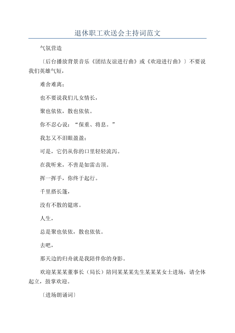 退休职工欢送会主持词范文_第1页