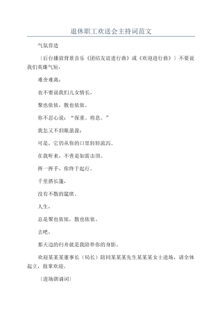 退休职工欢送会主持词范文