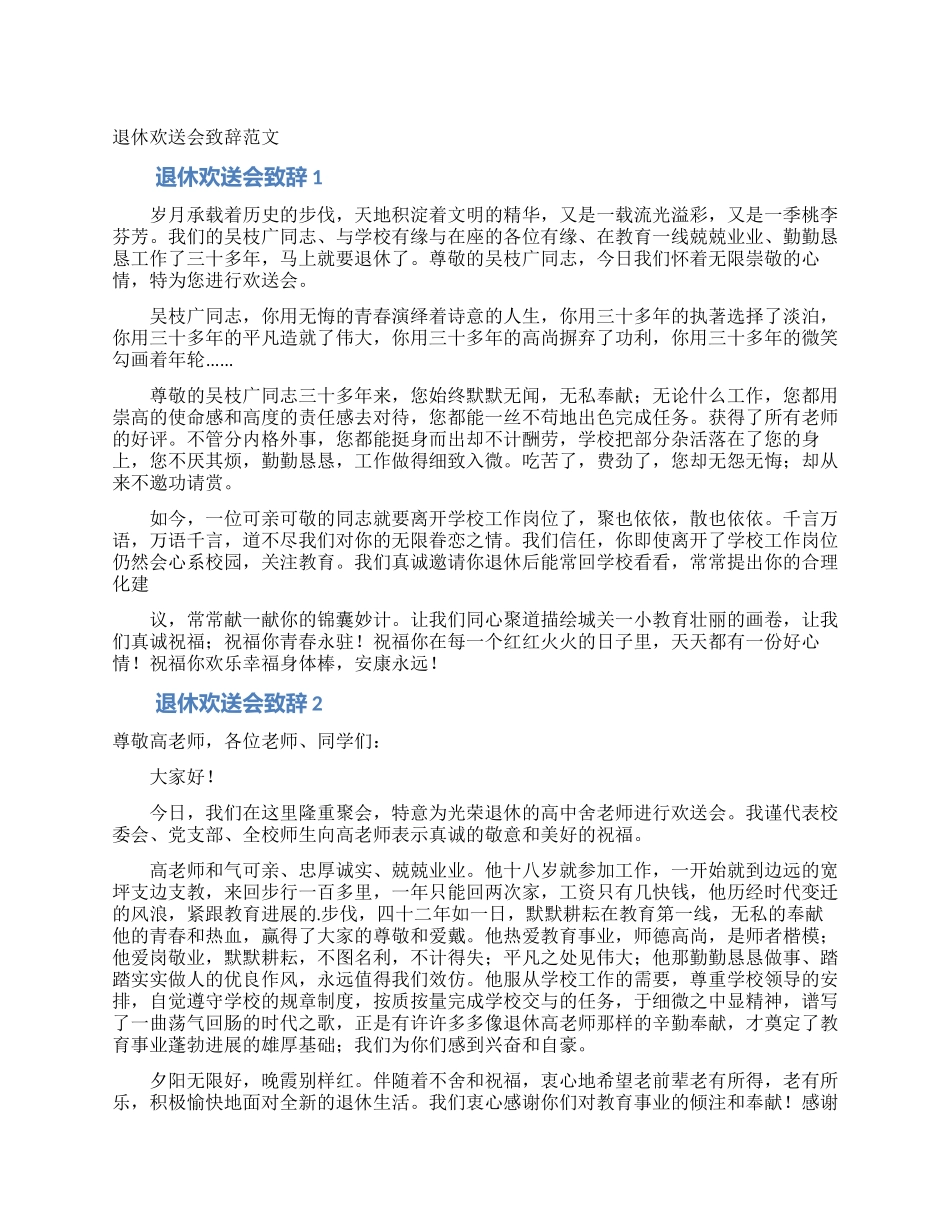 退休欢送会致辞范文_第1页