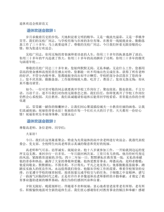 退休欢送会致辞范文