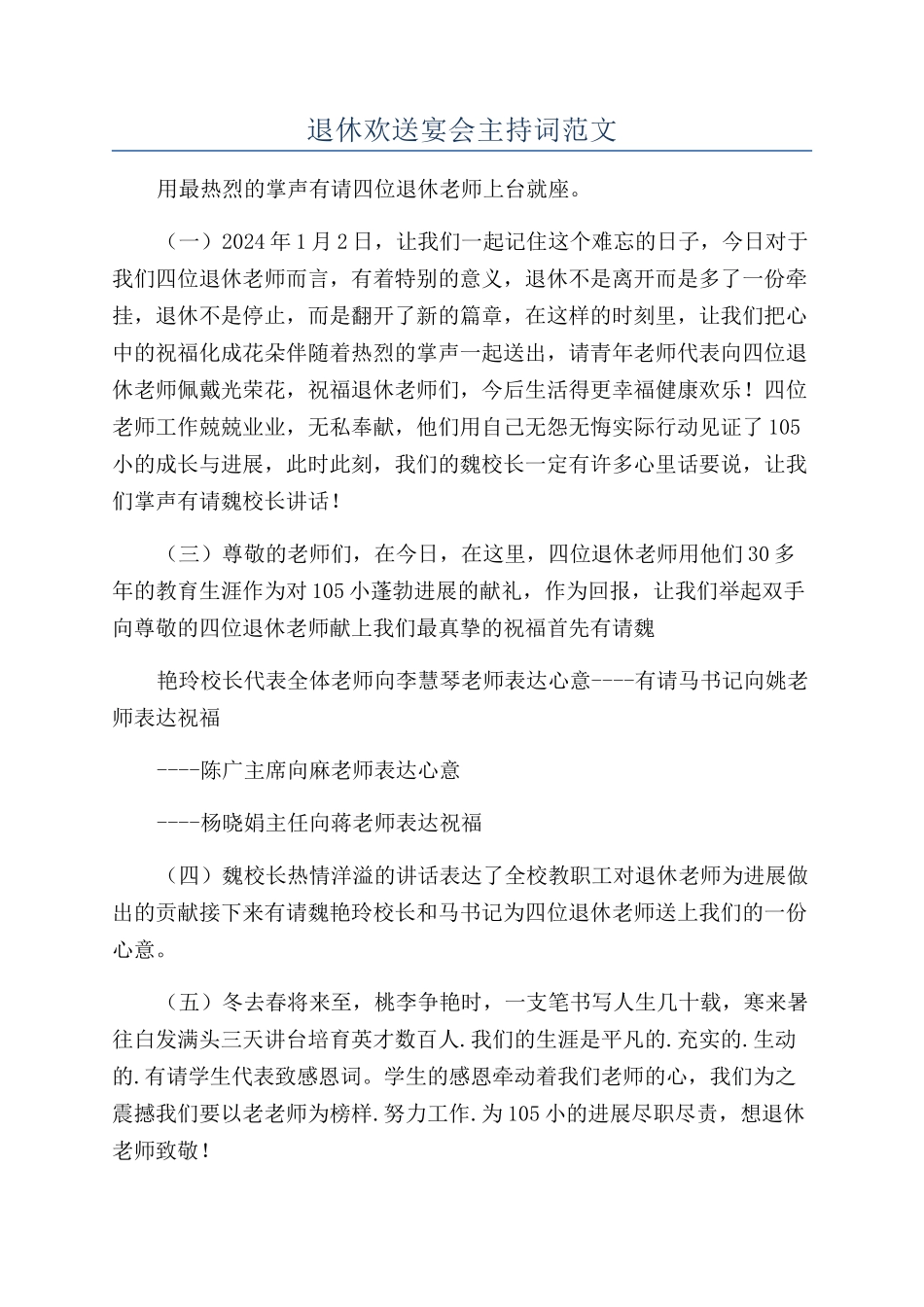 退休欢送宴会主持词范文_第1页