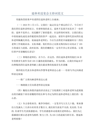 退休欢送宴会主持词范文