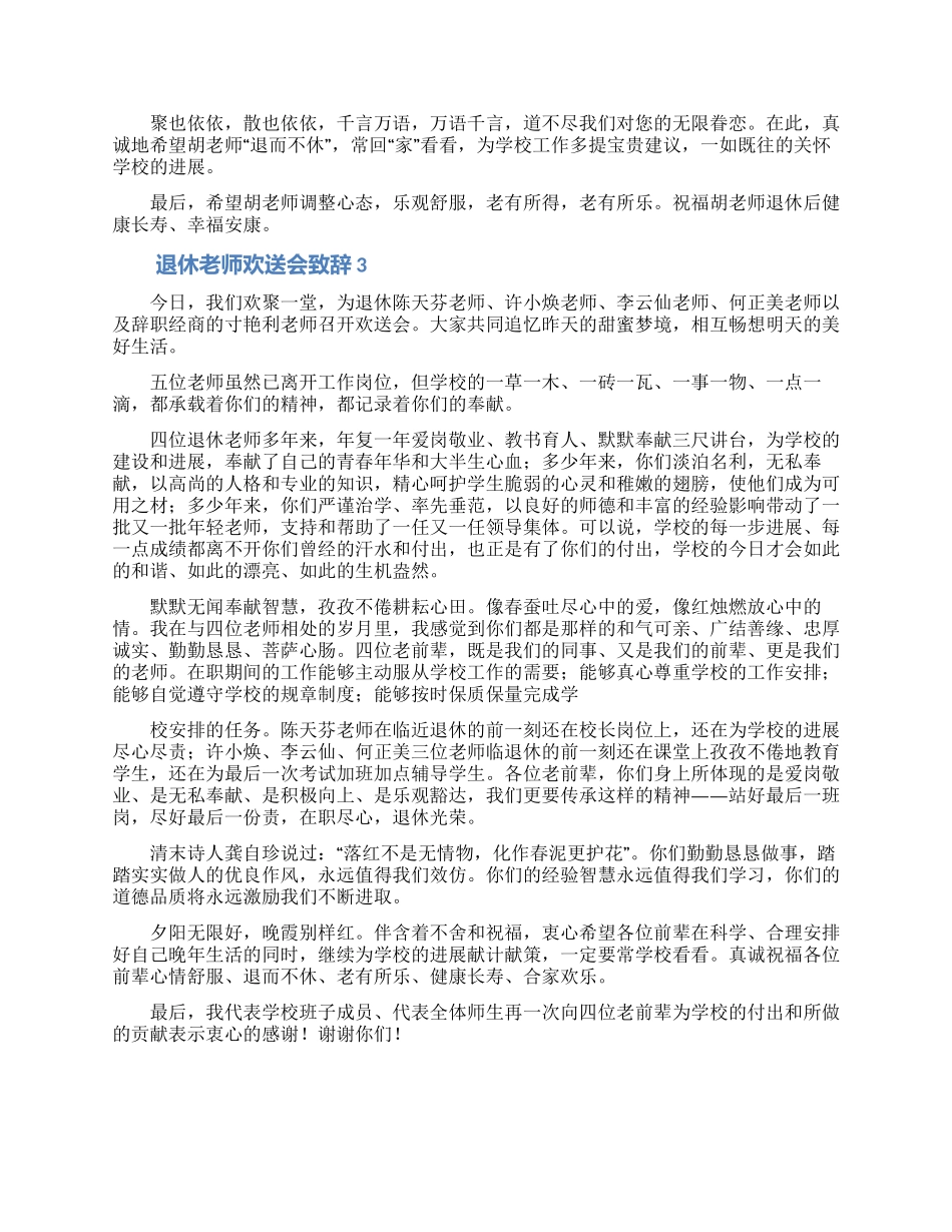 退休教师欢送会致辞_第3页