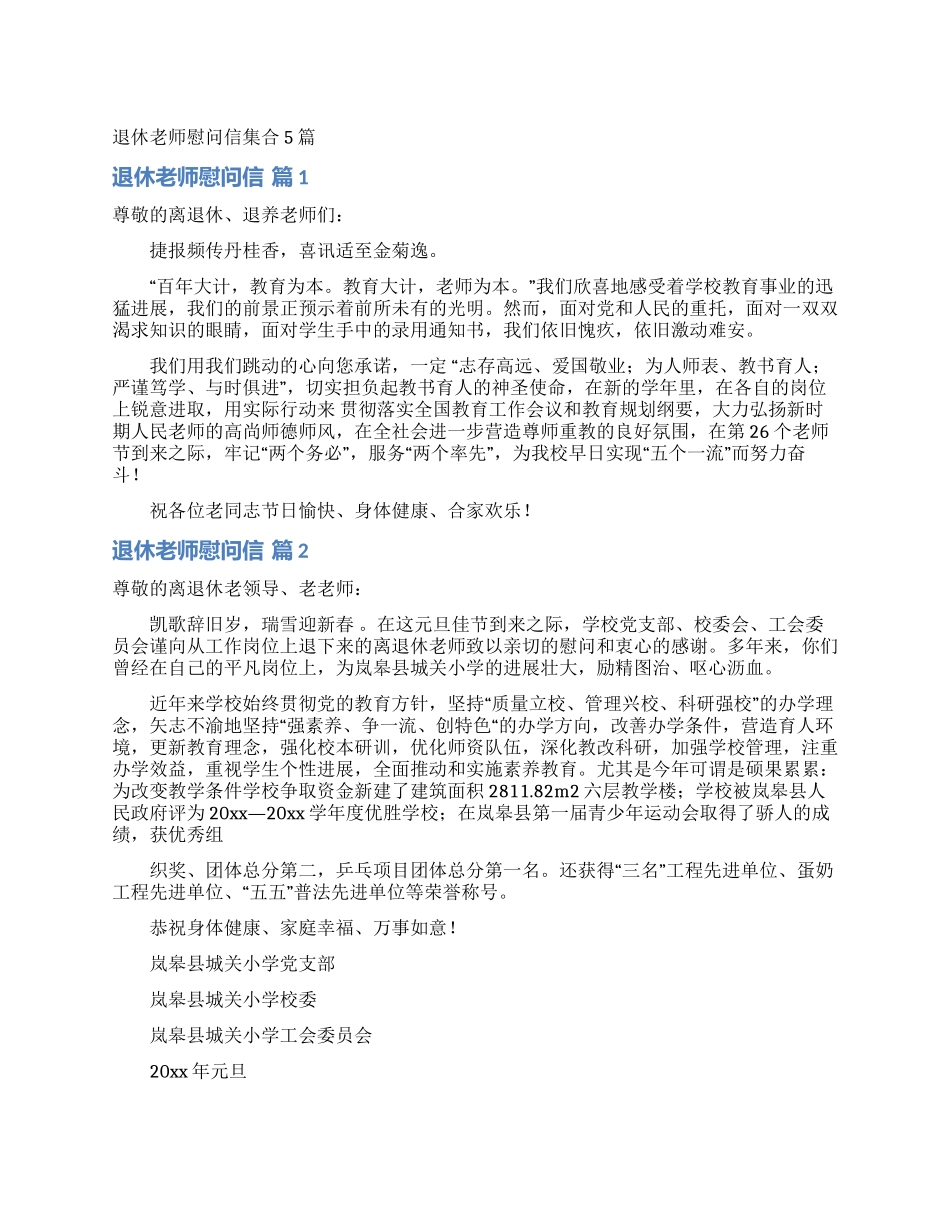 退休教师慰问信集合5篇_第1页