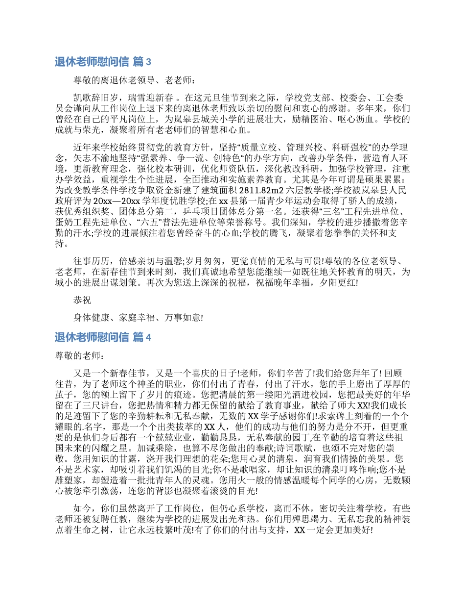 退休教师慰问信集合5篇_第2页