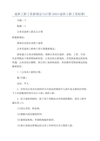 退休工龄工资新规定与计算