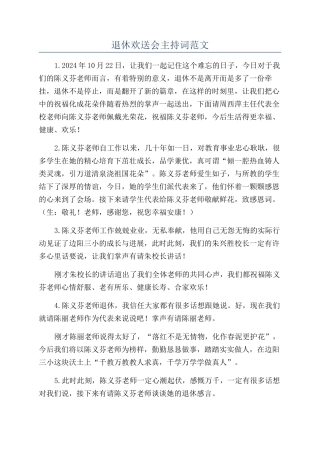 退休欢送会主持词范文