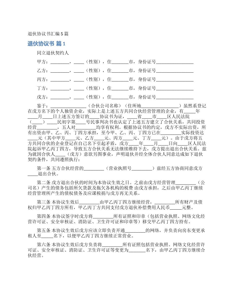 退伙协议书汇编5篇_第1页