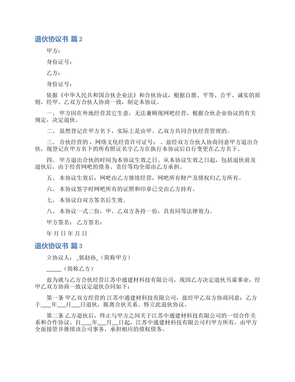 退伙协议书汇编5篇_第2页