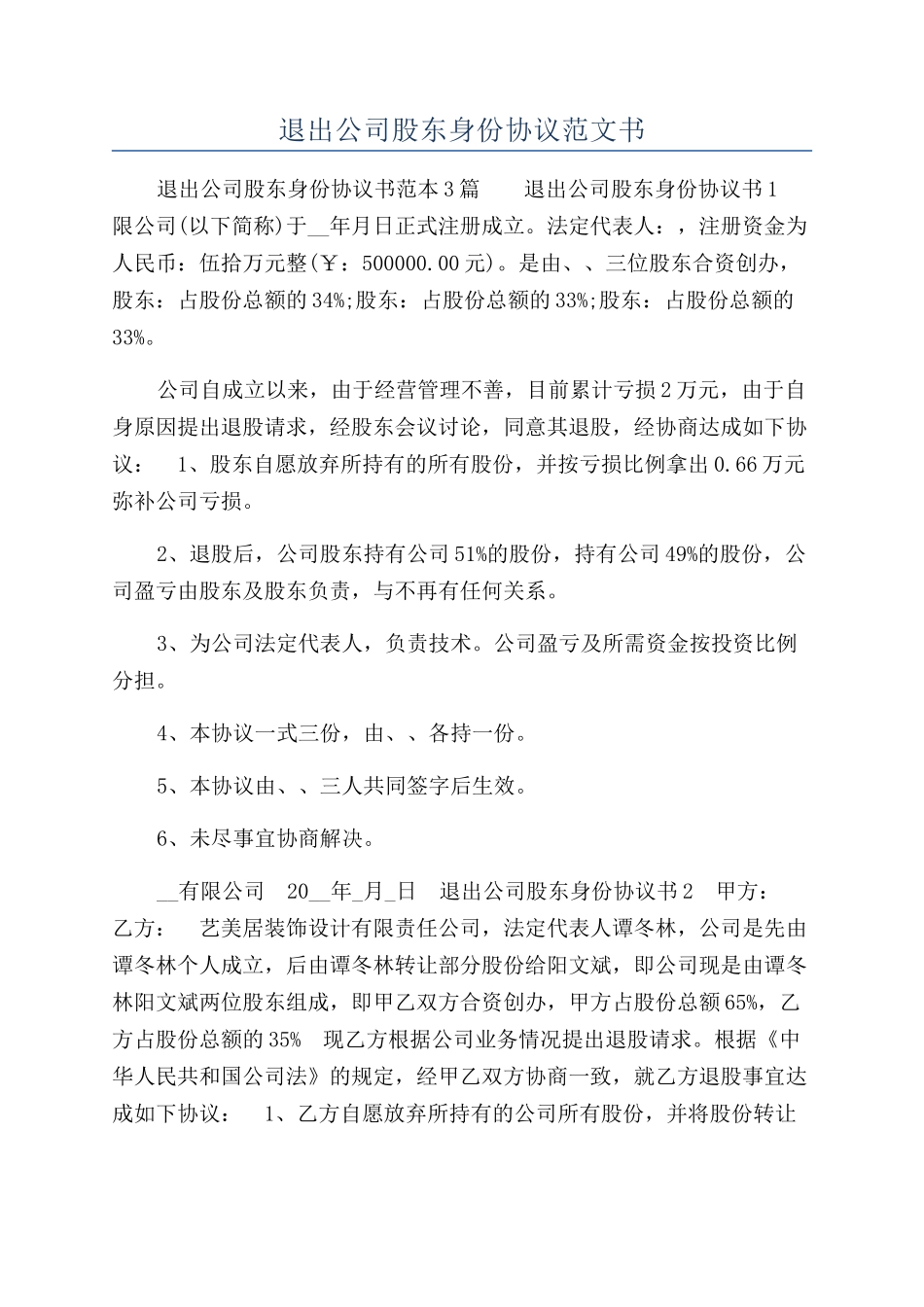 退出公司股东身份协议范文书_第1页