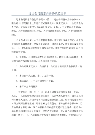 退出公司股东身份协议范文书